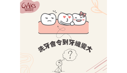 洗牙迷思？洗牙真的會令牙縫變大嗎？