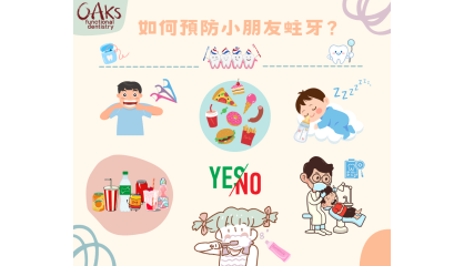 如何預防小朋友蛀牙？