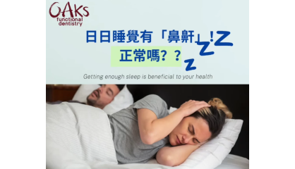 有鼻鼾是正常的嗎？