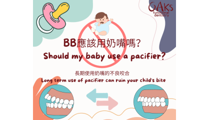 為何我們該對「奶嘴」說「不」？