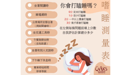 你有瞌睡嗎？你的瞌睡指數是多少？立即了解自己是否需要改善睡眠習慣！